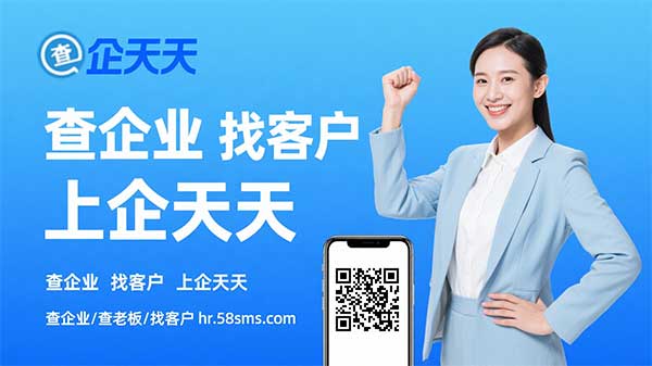 查企业找客户上企天天